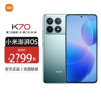 小米 红米K70 Redmi新品5G手机 竹月蓝-12+256GB 官方标配