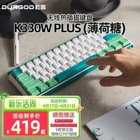 DURGOD 杜伽K330W PLUS无线机械键盘三模蓝牙办公热插拔客制化键盘mac/win系统适用 PLUS版-无光(薄荷糖) 定制-茶轴