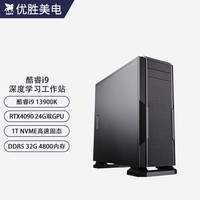 优胜美电酷睿i9 14900K/RTX4090深度学习主机双路GPU服务器人工智能机器学习组装台式水冷电脑工作站