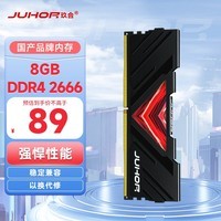 JUHOR玖合 8GB DDR4 2666 台式机内存条 忆界系列黑甲