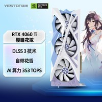 盈通（yeston）GeForce RTX 4060 Ti 16G D6 樱瞳花嫁 OC 全新架构 DLSS 3技术 直播视频电竞游戏AI光追显卡