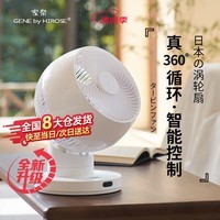 家奈（GENE by HIROSE）日本家奈台式空气循环扇家用桌面小型电风扇静音节能大风量涡轮台扇360摇头宿舍易清洗广角送风 月光白（2024升级款）