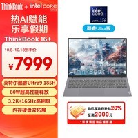 ThinkPad联想笔记本电脑ThinkBook 16+ 2024 AI全能本 英特尔酷睿Ultra9 185H 16英寸 32G 1T 3.2K 165Hz