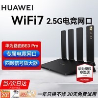 华为【咨询更优惠】wifi7路由器BE3pro千兆家用无线穿墙王漏油器网络信号增强器放大器5G双频mesh电竞 华为BE3Pro【WiFi7+2.5G网口】高配