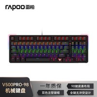 雷柏（Rapoo）V500PRO-98升级款 98键有线背光机械键盘 炫酷RGB侧灯游戏电竞吃鸡办公全键无冲可编程键盘 青轴	