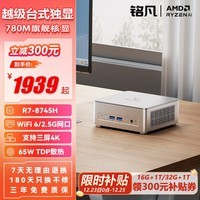 铭凡UM870Slim/690Slim锐龙R7-8745H/R9-6900HX迷你主机电脑八核mini主机高性能游戏办公台式小主机 UM870Slim（R7-8745H) 准系统/无内存无硬盘无系统