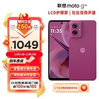 摩托罗拉 联想moto g55  LCD护眼屏 四年质保 杜比双扬声器 大电池长续航 应用六开 8+128GB 霞光紫