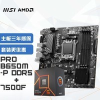 微星(MSI)PRO B650M-P+锐龙AMD R5 7500F 主板CPU套装