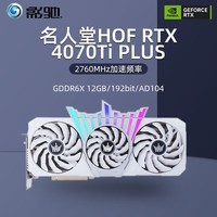 影驰 名人堂HOF RTX 4070Ti OC LAB PLUS金标 12G纯白超频游戏台式电脑显卡 RTX 4070Ti OC Lab Plus金标