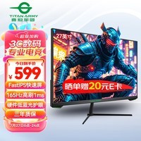 泰坦军团 27英寸165Hz FastIPS屏 HDR电脑显示器 A-Sync技术 GAMEPLUS电竞游戏办公 硬件舒适低蓝光 P27GC