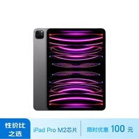 Apple/苹果 iPad Pro 11英寸平板电脑 2022年款(256G WLAN版/M2芯片/学习办公娱乐/MNXF3CH/A)深空灰色