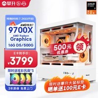 AMD新品 9000系列 9700X/直播电竞游戏设计师台式电脑主机全套diy组装整机吃鸡永劫无间AI渲染剪辑 9700X集显 配置一