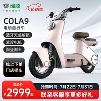 绿源【门店自提】电动自行车COLA9 豪华电自 通勤代步 高颜值电动车 到门店选颜色 无需驾照