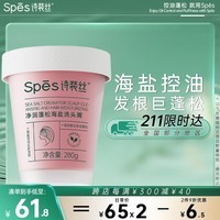 Spes诗裴丝净润蓬松海盐洗头膏280g 洗发水男士 女士 滋润 洗发露