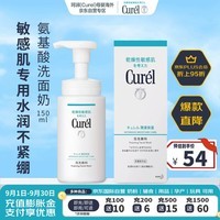 珂润（Curel）洗面奶 氨基酸温和泡沫洁面深层清洁 敏感肌可用 150ml孕妇可用