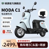 绿源（Luyuan）60V20A铅酸长续航电动摩托车MODA C1 成人男女通勤代步电瓶车 水晶冰蓝（靠背版）