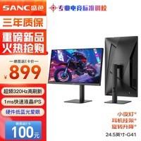 SANC盛色24.5英寸超频320Hz电竞显示器 Fast-IPS 1ms响应硬件低蓝光 出厂校色 400nit 升降电脑屏幕G41