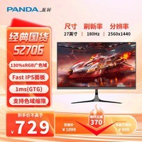 熊猫（PANDA）27英寸2K原生180Hz Fast IPS屏 1ms快速响应 130%sRGB 10bit色深 电竞游戏电脑高刷显示器S27Q6