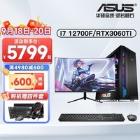 华硕（ASUS） 13代i7 13700KF/4060Ti游戏台式机电脑主机3A设计渲染组装全套整机 配置四: i7 12700F+RTX 3060ti 单主机