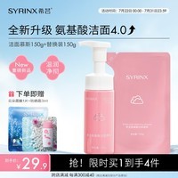 希芸氨基酸洁面慕斯女男学生洗面奶泡泡洁面150ml+150ml（替换装）