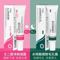 TWG壬二酸15%凝胶配水杨酸细致毛孔霜祛痘印黑头闭口粉刺套装30ml*2