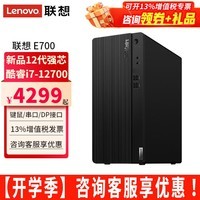 联想ThinkCentre E700台式机酷睿i7-12700家用商用商务办公台式电脑主机整机全套 单主机（带键鼠无显示器） 定制：i7 16G内存 512G固态 集显