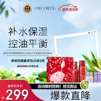 黛珂（DECORTE）紫苏水150ml+牛油果乳液150ml 花开锦绣版护肤套盒 护肤礼物