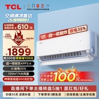 TCL1/1.5匹 小蓝翼真省电节能空调挂机 超一级能效 省电35% APF5.4卧室大风量变频冷暖家用广东以旧换 1匹 一级能效 真省电系列 挂机