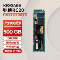 铠侠RC20/SD10/SE10 固态硬盘 m.2接口NVME适用笔记本台式机电脑SSD 铠侠RC20 500G PCIe3.0 独立缓存 官方标配+散热片套装