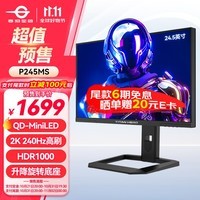 泰坦军团24.5英寸 2K 240Hz QD量子点-MiniLED DC调光 HDR1000 升降旋转 FastIPS 1msGTG电竞显示器 P245MS