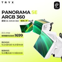 TRYX（创氪星系）PANORAMA 展域SE 360水冷cpu散热器ARGB白 6.5英寸曲面屏/Asetek/KANALI软件