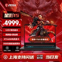 微星（MSI）星影15游戏本RTX40系笔记本电脑高刷电竞屏15.6英寸学生办公学习电脑 【重磅爆款】星影15丨i7-12650H丨4050 16G内存丨512G固态