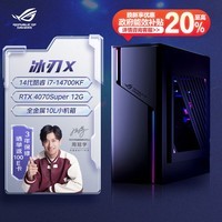 ROG冰刃X 2024水冷旗舰电竞游戏台式机电脑主机(14代酷睿i7-14700KF 32G 1TB SSD RTX4070S 12G)