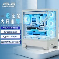 华硕A31 览界机箱 双面玻璃设计/支持背插主板/10Gbps Type-C接口/360水冷/免工具拆卸/白色