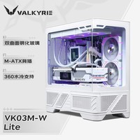 瓦尔基里（VALKYRIE）VK03-M LITE WHITE 白色 M-ATX 游戏电脑台式机箱 支持360水冷 曲面玻璃270°海景房