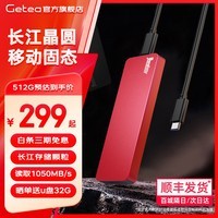 GETEA移动硬盘固态1T高速NVMe长江存储颗粒外置存储2T大容量Type-C手机电脑两用4T办公游戏pssd兼容MAC 【高速版】红色（读取峰值1050MB/s) 512GB（长江存储颗粒/可开1