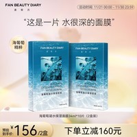 FAN BEAUTY DIARY范冰冰同款海葡萄凝水保湿面膜 补水 海葡萄面膜34ml*10片【2盒】