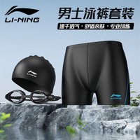 李宁（LI-NING）泳裤男士泳镜泳帽套装专业舒适运动速干游泳套装627套装平光 2XL