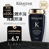 卡诗（KERASTASE）黑钻钥源洗发水250ml海源清洁滋养润发强韧柔顺效期1年以上