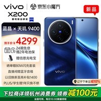 vivo X200 12GB+256GB 宝石蓝 蓝晶×天玑9400 蔡司超级长焦 5800mAh蓝海电池 拍照 AI 手机