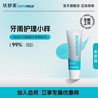 钛舒美含氟牙膏牙周护理护龈均衡口腔抗敏亮白清新口气【活氧因子专利】 试用装1支15g