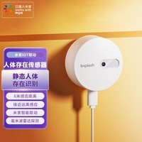 linptech小米IOT智能联动人体存在传感器ES1 毫米波雷达人体智能感应 白色