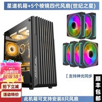 世纪之星星道机箱 matx台式机箱 办公ITX主机厚板材游戏机箱 前置360水冷 上置240水冷 UBS3.0 支持34显卡 耀夜黑+5支棱镜风扇