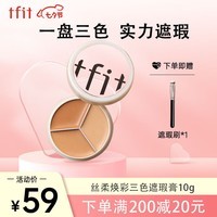 Tfit三色遮瑕膏遮暇盘遮脸部斑点痘痘印服帖自然10g礼物送女友