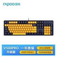 雷柏（Rapoo） V500PRO黄蓝升级款 104键有线背光机械键盘 PBT双色键帽电脑办公游戏全键无冲可编程键盘 茶轴