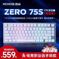 迈从（MCHOSE）ZERO 75S电竞磁轴键盘 有线连接 无畏契约RT键盘可调键程天王轴 游戏客制化机械 ZERO 75S-天王轴（电竞版）