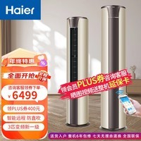 海尔（Haier）3匹变频立式家用客厅空调柜机 新一级能效 健康自清洁 快速冷暖 智能远程 3匹 一级能效 智能远程 自清洁 防直吹香槟金