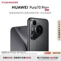 HUAWEI Pura 70 Pro+ 魅影黑 16GB+1TB 超高速风驰闪拍 超聚光微距长焦 双卫星通信 华为P70智能手机