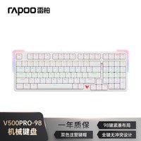 雷柏（Rapoo）V500PRO-98升级款 98键有线背光机械键盘 炫酷RGB侧灯游戏吃鸡办公全键无冲可编程键盘 白色青轴