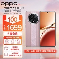 OPPO A3 Pro 5G 耐用战神 满级防水 360°抗摔 四年耐用大电池 8GB+256GB 云锦粉 超抗摔护眼屏 AI手机